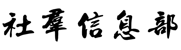 社群信息部